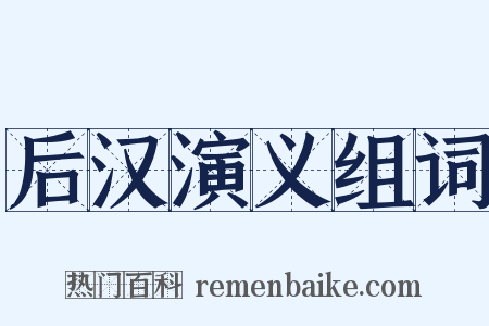 后汉演义组词是什么意思的图片